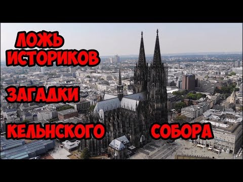 Ложь историков. Загадки Кёльнского собора.