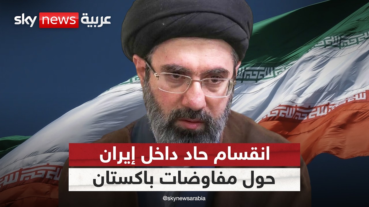 فيديو | تصاعد الخلافات داخل إيران بشأن التفاوض مع أميركا.. ما التفاصيل؟