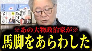 【緊急速報】期待してたのに…あの大物政治家がここへ来て馬脚をあらわした衝撃の理由が明らかに！　【日本保守党 百田尚樹 有本香 高橋洋一 北村晴男】