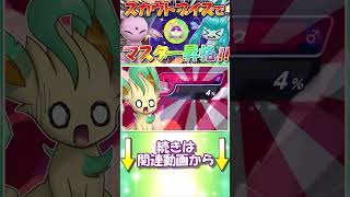スカウトブイズで連戦連勝！これはマスター昇格も余裕か！？【ポケモンチャンピオンズ】【ゆっくり実況】