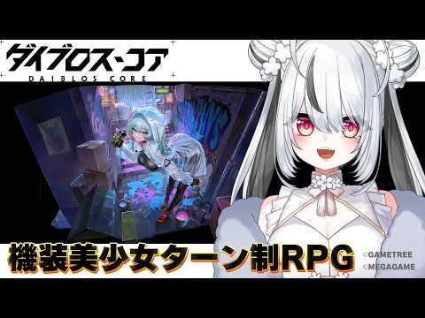 【#PR】11)ダイブロス・コア初見プレイ! 【#ダイブロス・コア】【桃月ひよりVtuber】