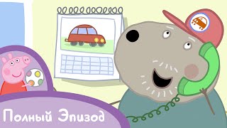 Свинка Пеппа - Сезон 2, Серия 17. Автосервис дедушки Пса