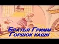 Братья Гримм. Горшочек каши. Сказка 