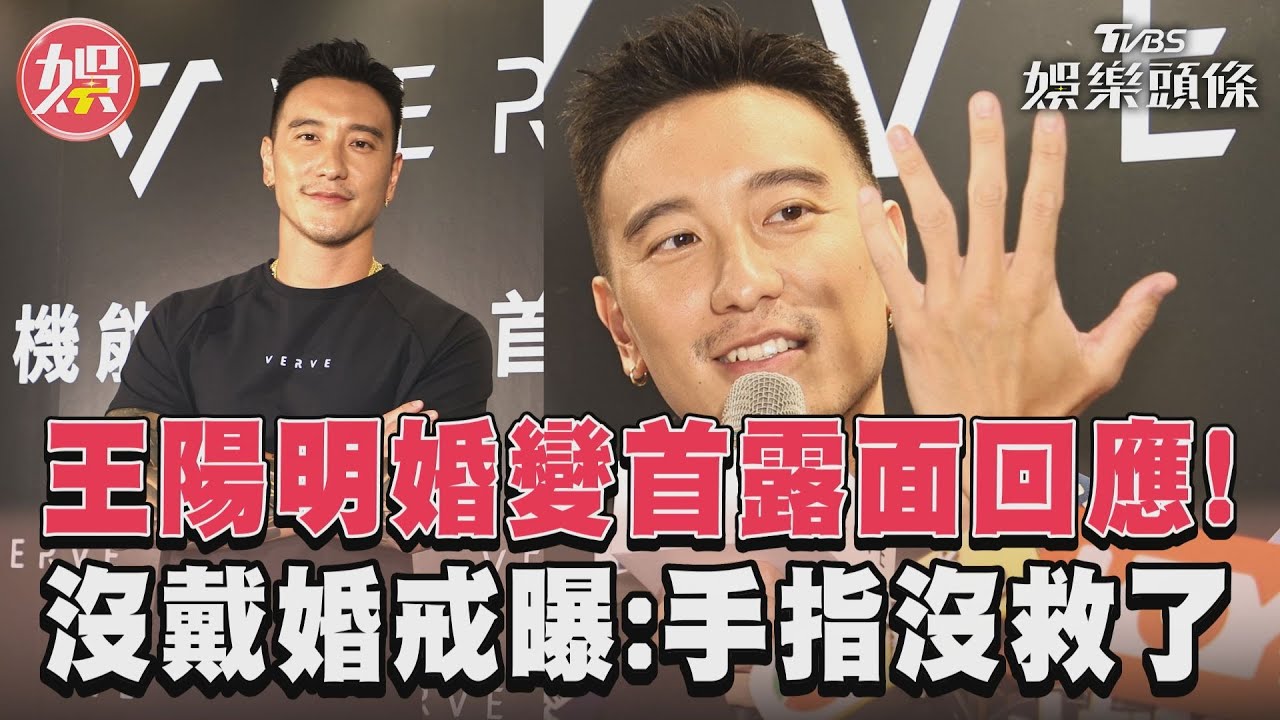 影音/王陽明婚變首露面回應! 沒戴婚戒曝:手指沒救了