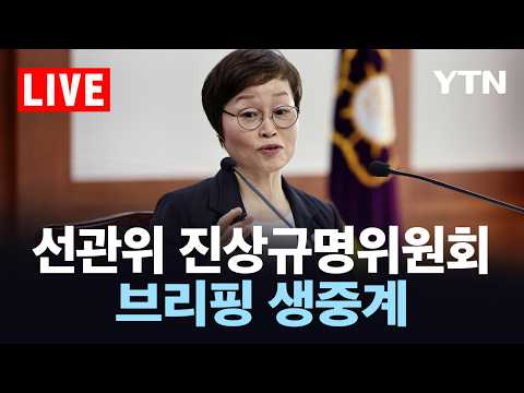 [LIVE] '투표용지 부족' 진상규명위 브리핑…이 시각 중앙선관위 / YTN