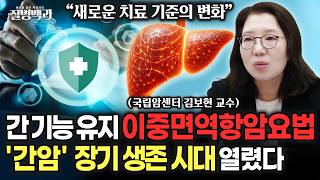 간암 치료 '이중면역항암요법'으로 간 기능 유지, 장기 생존 기대 | 간(肝)편한 이야기 [1]