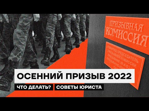 Осенний призыв 2022. Что делать? Советы юриста