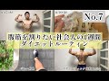 腹筋を割りたい社会人男性(22)のダイエットルーティン|#7|減量|筋トレ|筋肉日記|勉強|Vlog|