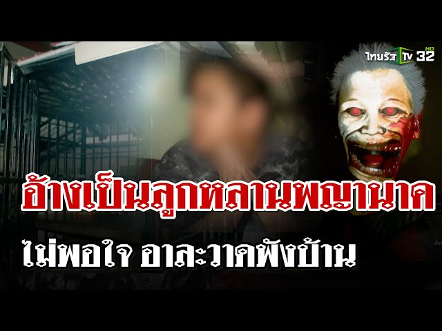 "หมอปลาท้าพิสูจน์" ผีสิงเด็ก11 อ้างเป็นลูกหลานพญานาค อาละวาดพังบ้าน| 15 มี.ค. 68 | ไทยรัฐนิวส์โชว์