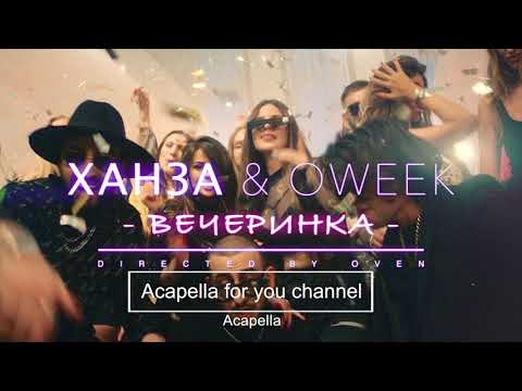 ХАНЗА, OWEEK - Вечеринка (Acapella)
