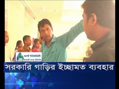 সরকারী গাড়ির ইচ্ছেমহ ব্যবহার