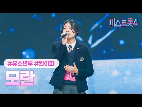 [클린버전] 완이화 - 모란 ❤미스트롯4 3화❤ TV CHOSUN 260101 방송