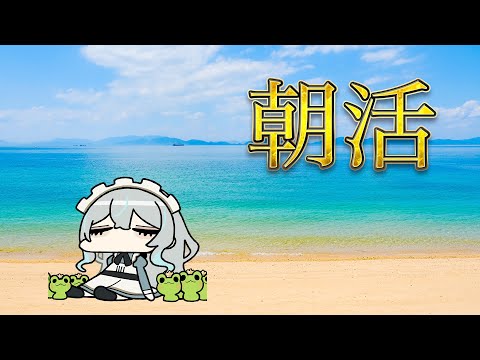 【#朝活】朝から元気だね氷室【#雑談】