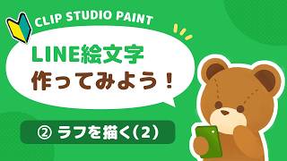 【作業配信】LINE絵文字を作ってみよう！②ラフを描く⑵🧸