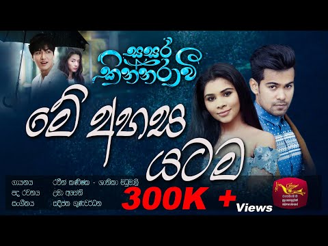 Mee Ahasa Yatama - මේ අහස යටම | Sasara Kinnaravi @SriLankaRupavahinitv
