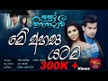 Mee Ahasa Yatama මේ අහස යටම Sasara Kinnaravi SriLankaRupavahinitv
