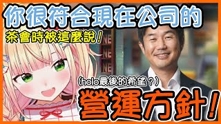 Nene的活動方針被營運說很符合公司現在的營運方針,但好像要求有點變多了(((ﾟДﾟ;)))【桃鈴ねね/hololive】【Vtuber遜炮中翻】