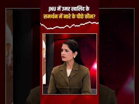 JNU में उमर खालिद के समर्थन में नारे के पीछे कौन? I Capital TV
