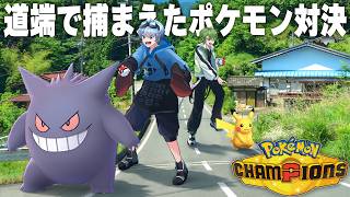 そこら辺の道端で捕まえてきたポケモンだけで対決だ！【ポケモンチャンピオンズ】