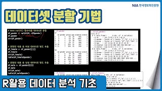 R 데이터분석 기초 강의 10-3 - 데이터셋 분할 기법