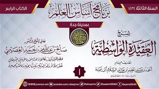 صورة المجلس 1 من شرح (العقيدة الواسطية) | برنامج أساس العلم 1434 (جدة) | الشيخ صالح العصيمي