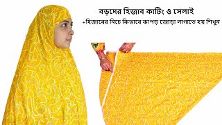 Download lagu বড়দের জন্য সাধারণ হিজাব কাটিং ও সেলাই   হিজাবের নিচে কিভাবে কাপড় জোড়া লাগাতে হয় | |Hijab Cutting mp3