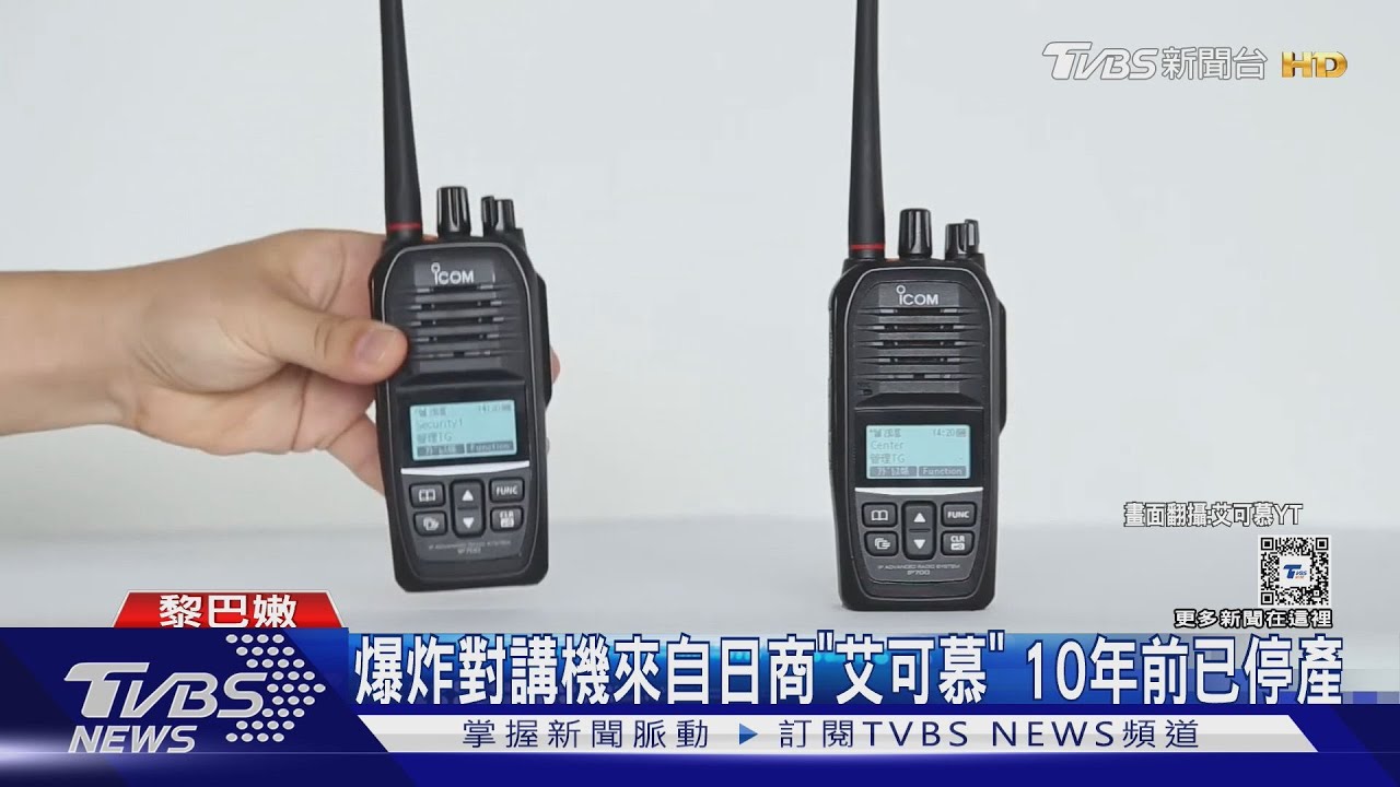 第二波攻擊!黎巴嫩對講機爆炸20死 日商「艾可慕」製造
