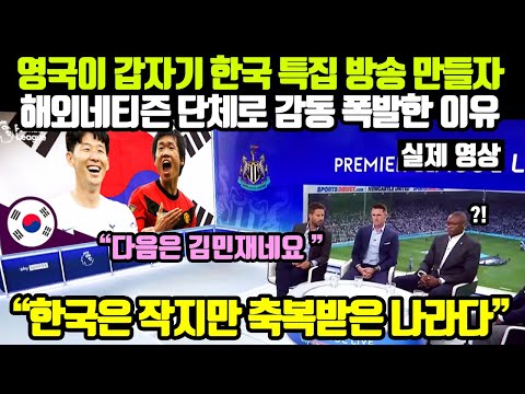 영국 프리미어리그에서 갑자기 한국 특집영상 내보내자 해외네티즌 난리난 이유