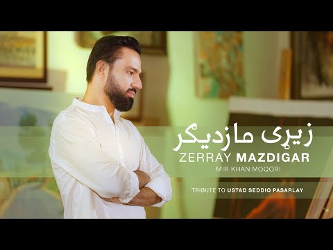 Zerray Mazdigar |  Mir Khan Moqori |  زېړی مازدیګر |  ميرخان مقرى