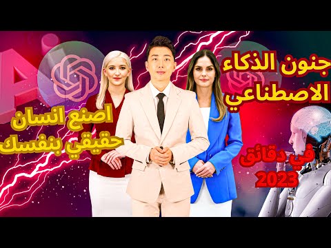 كيف انشات فيديو أفاتار واقعي باستخدام الذكاء الاصطناعي في دقائقChatGPT و midjourney