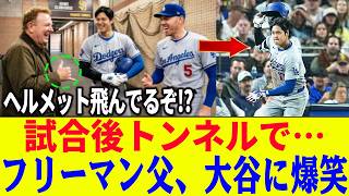 フリーマン父が大谷翔平に感動した理由…試合後トンネルで語っていた“8回のヘルメット投げ”