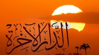 (( تِلْكَ الدَّارُ الْآخِرَةُ )) خطبة الجمعة 27 11 2015 لفضيلة الشيخ مصطفى العدوي