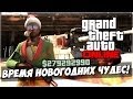 GTA 5 Online Let's Play - Время новогодних чудес! #14 ...