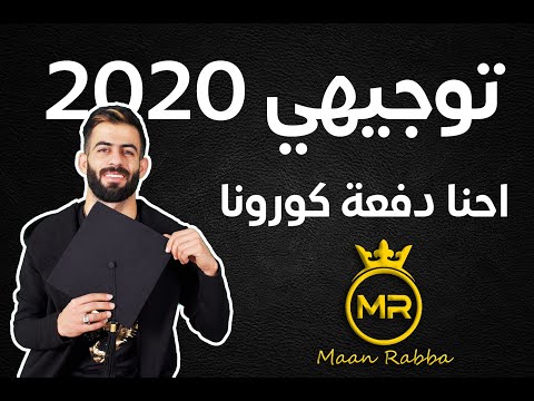 معن رباع اغنية توجيهي احنا دفعة كورونا 2020 جديد