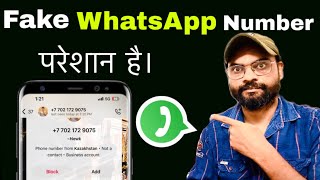 WhatsApp fake account | फेक नंबरों से परेशान है। WhatsApp पर तो यह काम करें। WhatsApp new features