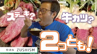 【湖国のグルメ】ZUSHISM 【お肉が美味しい！バルのランチメニュー】