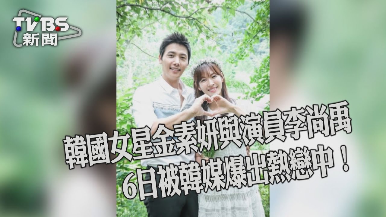 假戲真做!韓星金素妍與李尚禹熱戀ing