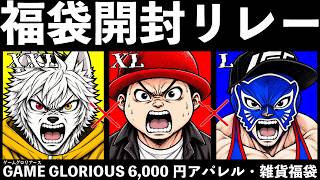 TGS2026で購入した6,000円のアパレル福袋をコラボ開封リレー！来年も買いか？最後に購入品紹介【コラボ福袋開封リレー】