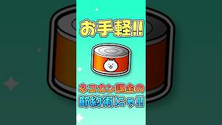 お手軽にできるネコカン課金の節約術にゃ🐈🐾 #にゃんこ大戦争 #モッピー #PR