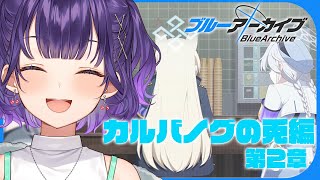 【ブルアカ】完全初見！カルバノグの兎編 第2章「We Were RABBITs！」【七瀬すず菜/にじさんじ】