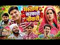Mastani Ki Sarkari Naukri The Mridul Pragati Nitin