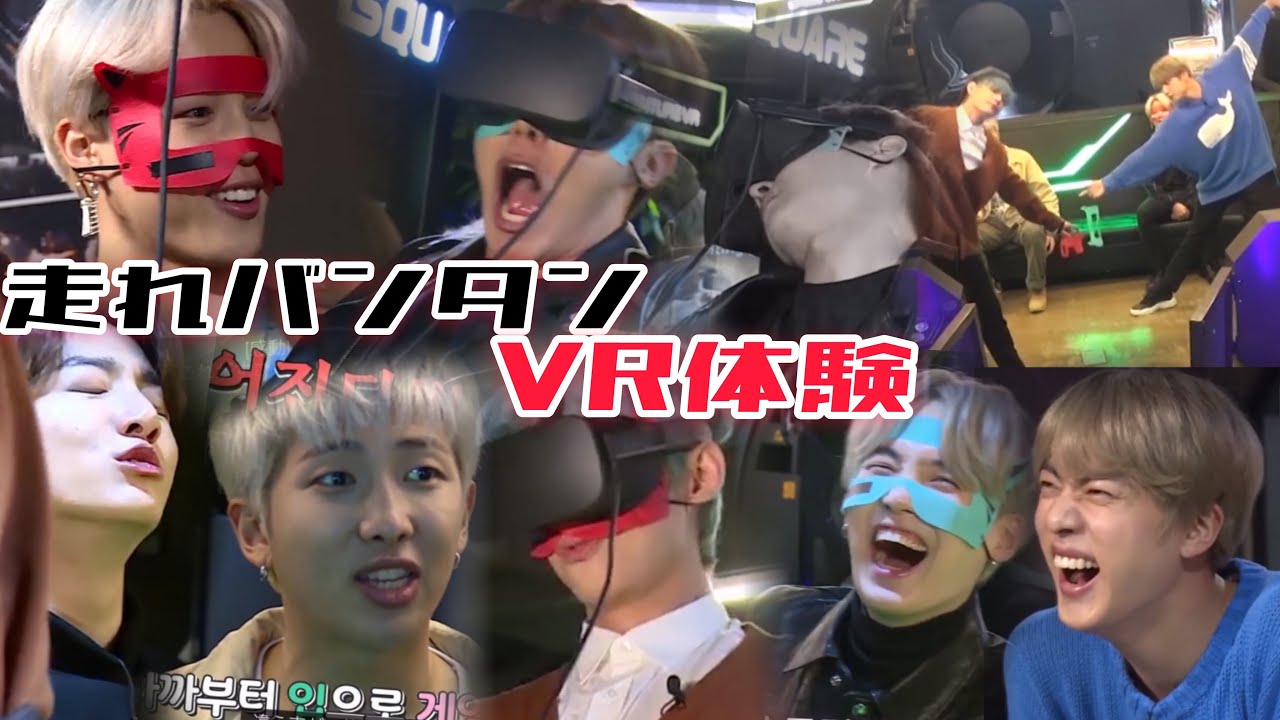 【走れバンタン】BTSのVR体験がおもしろすぎた