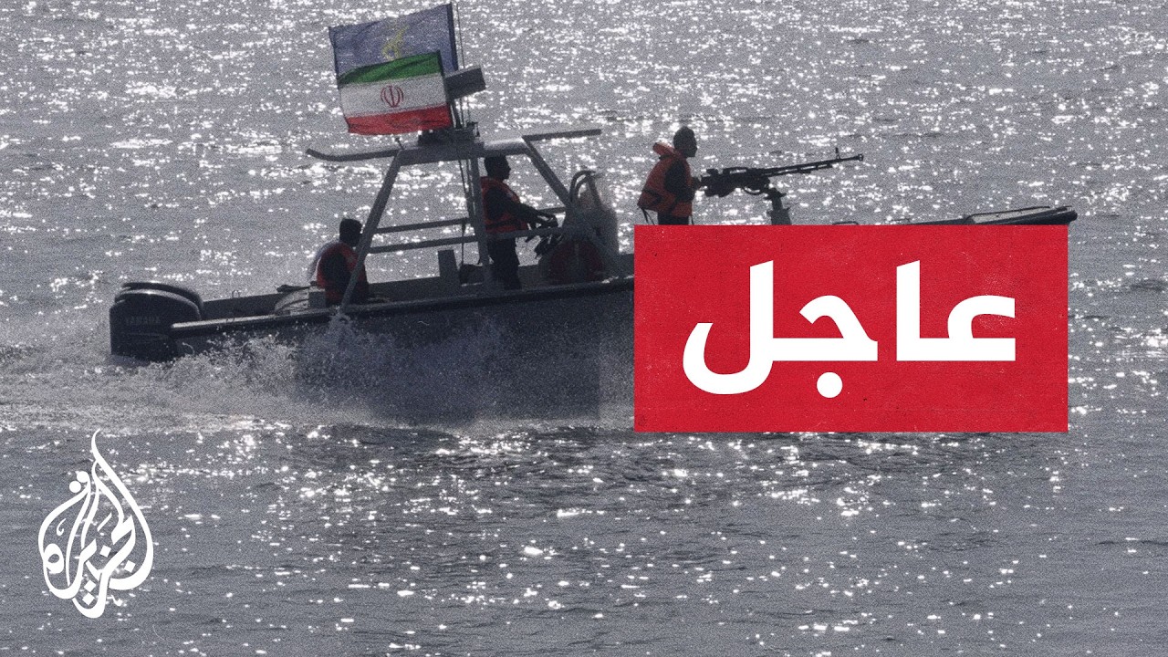 فيديو | عاجل | بحرية الحرس الثوري الإيراني: أمريكا تقرب نفسها من ساعة الصفر
