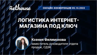 Логистика интернет-магазина под ключ