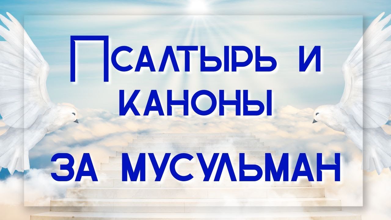 Молитва за мусульман в православной церкви и дома. Псалтырь за усопшего мусу