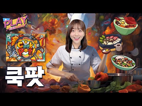 최고의 쉐프를 한자리에? 쿡팟 보드게임 플레이| 플레이 보드라이브