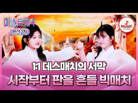 [#미스트롯4/본선2차] 1:1 데스매치의 시작, 윤윤서 vs 홍성윤 지옥의 승부에서 웃음 짓는 자는 누구? #TVCHOSUNMUSIC (TV CHOSUN 260108 방송)