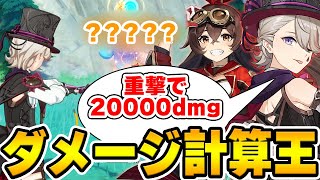 動画開始 - 【原神】特定のダメージを一発で出せ!ダメージ計算王inフォンテーヌ!【Genshin Impact】