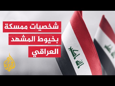 العراق.. شخصيات عراقية بارزة في المشهد العراقي