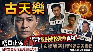 古天樂為何能從「古惑仔」逆襲成演藝圈大亨？🚨揭秘他默默捐建百所學校背後的「積陰德與逆天改命」！#古天樂#人生智慧#命理#哲學#易經#正能量#積德#娛樂圈秘聞#面相分析#名人故事